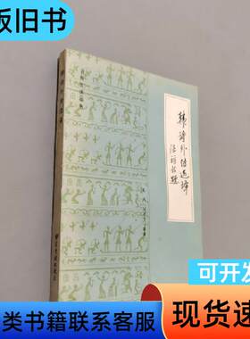 韩诗外传选译 晨风 1986