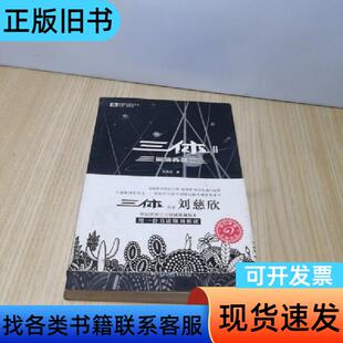 三体2:黑暗森林 刘慈欣 著;姚海军 编 重庆出版社