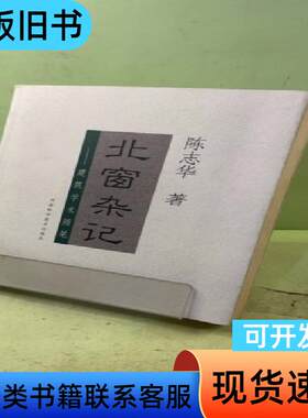 北窗杂记 陈志华   河南科学技术出版社