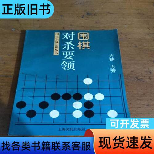 围棋对杀要领 方捷、方芳 编著   上海文化出版社