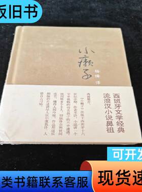 小癞子 杨绛 译 2013-12