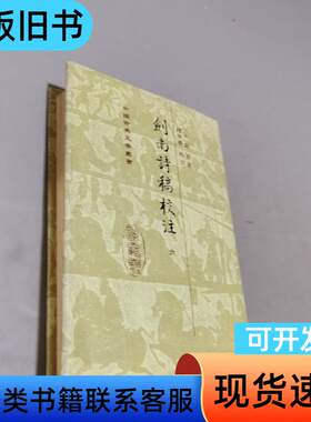剑南诗稿校注六 陆游