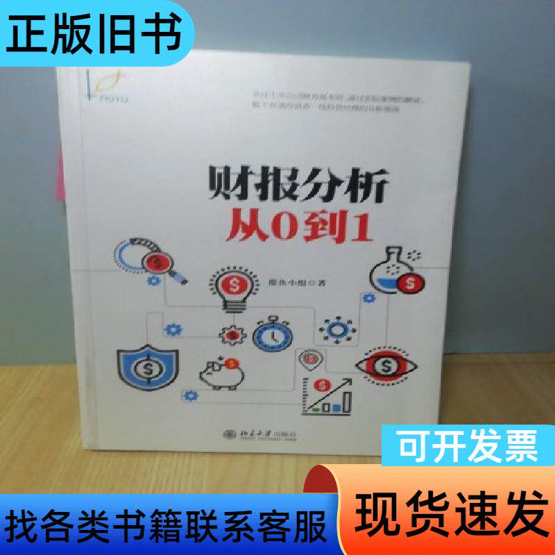 财报分析从0到1 摸鱼小组 北京大学出版社