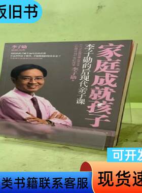家庭成就孩子：李子勋的后现代亲子课2049723350405
