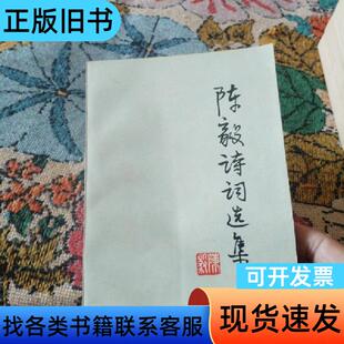 陈毅诗词选集 陈毅 1977