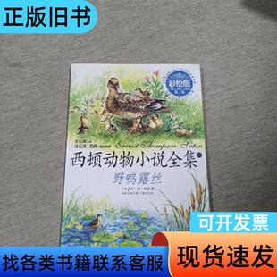野鸭露丝 [加]西顿 著；孙淇 译；于春华 绘   新时代出