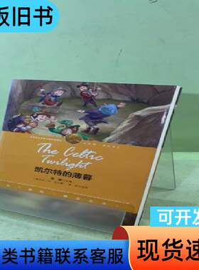 凯尔特的薄暮 [爱尔兰]叶芝；季冰   辽宁少年儿童出版社