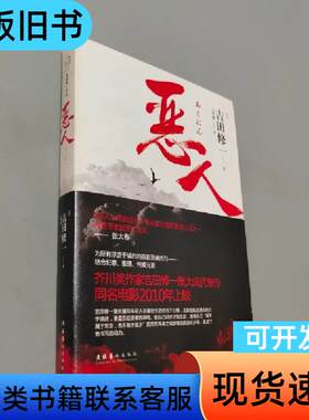 恶人 [日]吉田修一 著；王华懋 译   文化艺术出版社