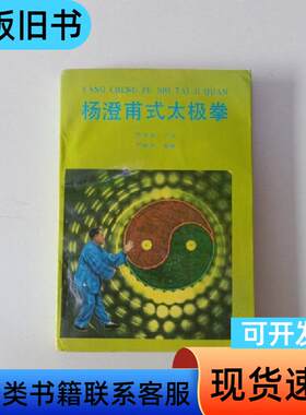 杨澄甫式太极拳 严翰秀 1993-03