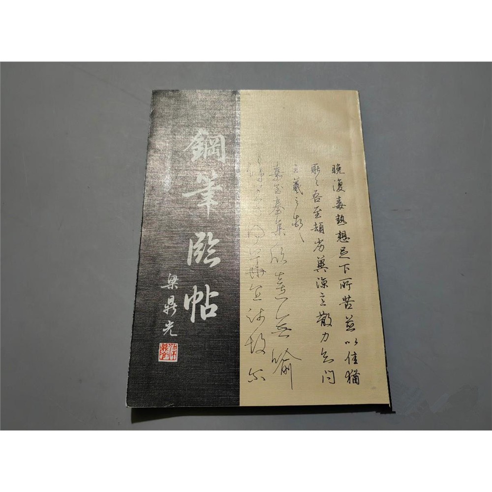 正版旧书书法字帖钢笔临