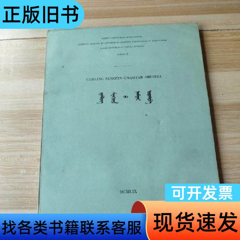 1959年版 格斯尔传（蒙文）8开本 不详 1959