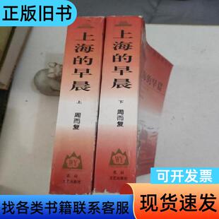 上海的早晨 周而复 著   花山文艺出版社