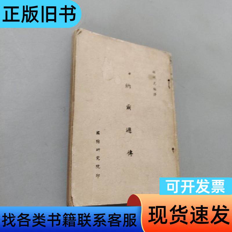 纳尔逊传 林祥光 1986