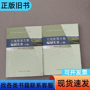 土地复垦方案编制实务 国土资源部土地整理中心 编著;吴海洋、