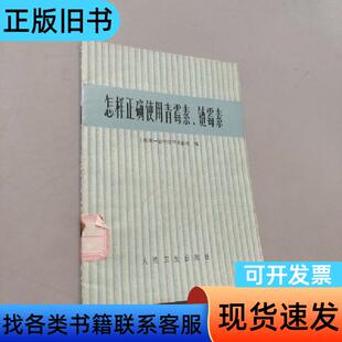 怎样正确使用青霉素链霉素 华山医院 1974