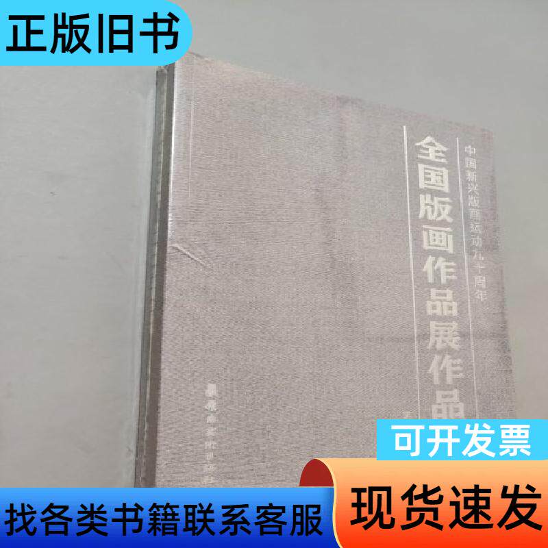 全国版画作品展作品集 马锋辉
