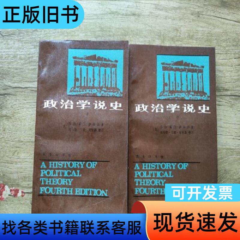 政治学说史 上下 乔治·霍兰·萨拜因,刘山 1986-06