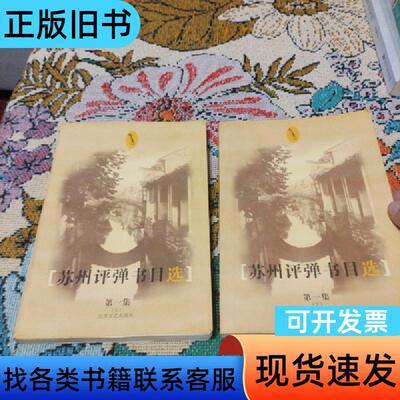 苏州评弹书目选 上下 （缺中卷） 不详
