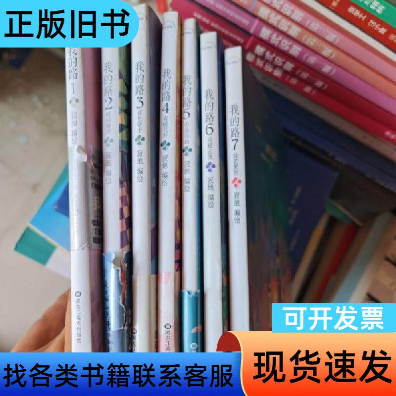我的路(共7本) 寂地寂地 绘 2012-05