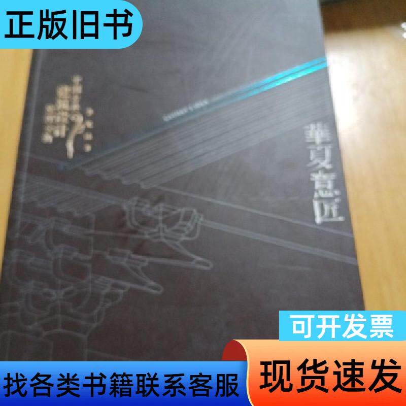 华夏意匠：中国古典建筑设计原理分析 李允鉌 著   天津大学