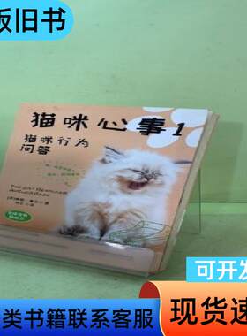 猫咪心事1：猫咪行为问答 [美]雅顿·摩尔 著；何云 译