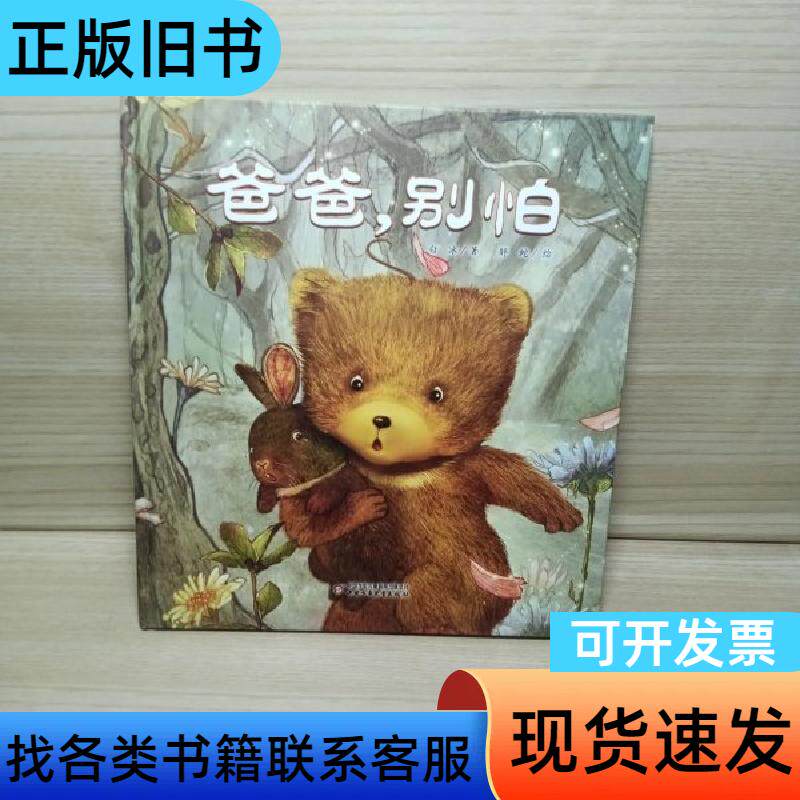 爸爸，别怕 白冰 著 胖蛇 绘   中国少年儿童出版社