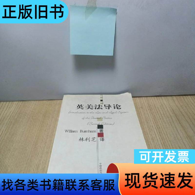 英美法导论 [美]伯纳姆 著；林利芝 译   中国政法大学出