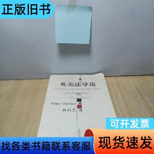 英美法导论 [美]伯纳姆 著；林利芝 译   中国政法大学出