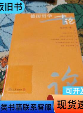 德国哲学十论 张汝伦 著   复旦大学出版社