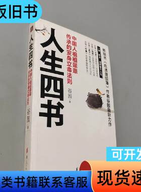 人生四书 谷园 著   华夏出版社