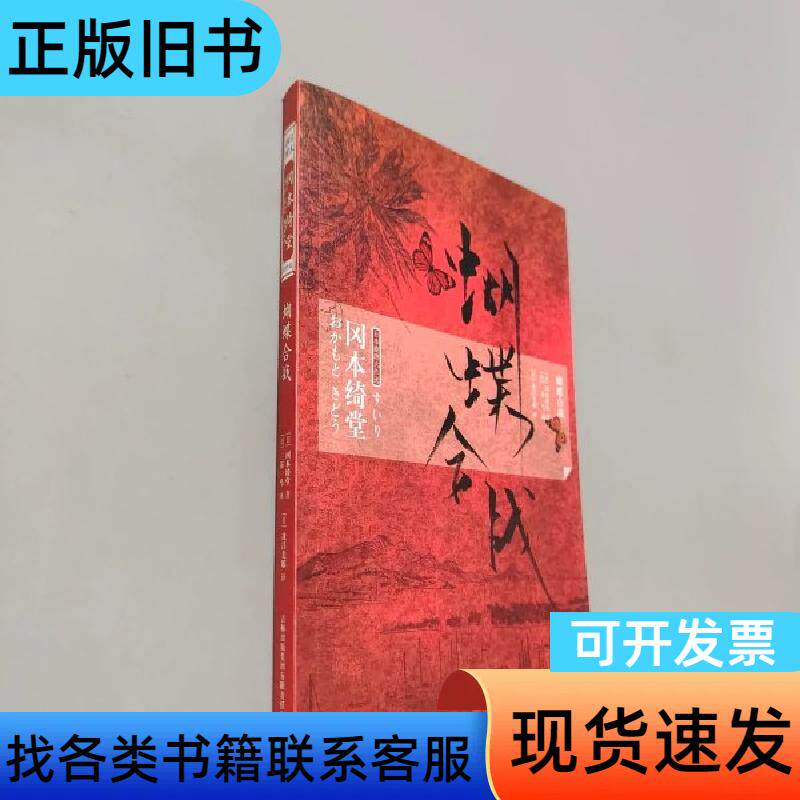 蝴蝶合战 [日]冈本绮堂 著；[日]茂吕美耶 译；[日]三谷