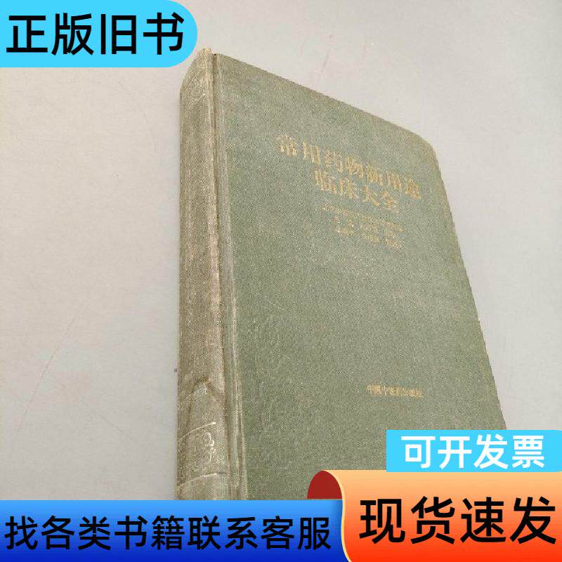 常用药物新用途临床大全 庞国明 编   中国中医药出版社