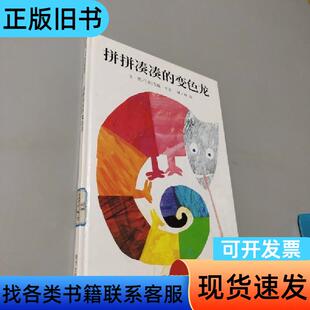 拼拼凑凑的变色龙 [美]艾瑞·卡尔 著；林良 译；[美]艾瑞