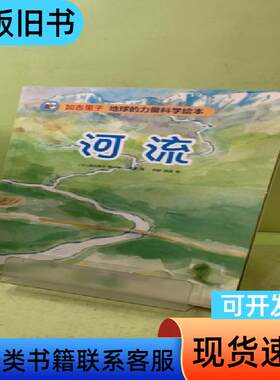 加古里子地球的力量科学绘本：河流 (日)加古里子|译者:郭昱