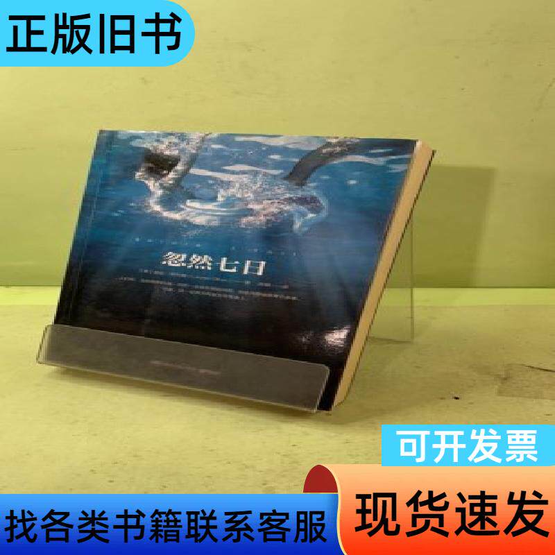 忽然七日 [美]劳伦&middot;奥利弗 著；孙璐 译   湖南文艺出版