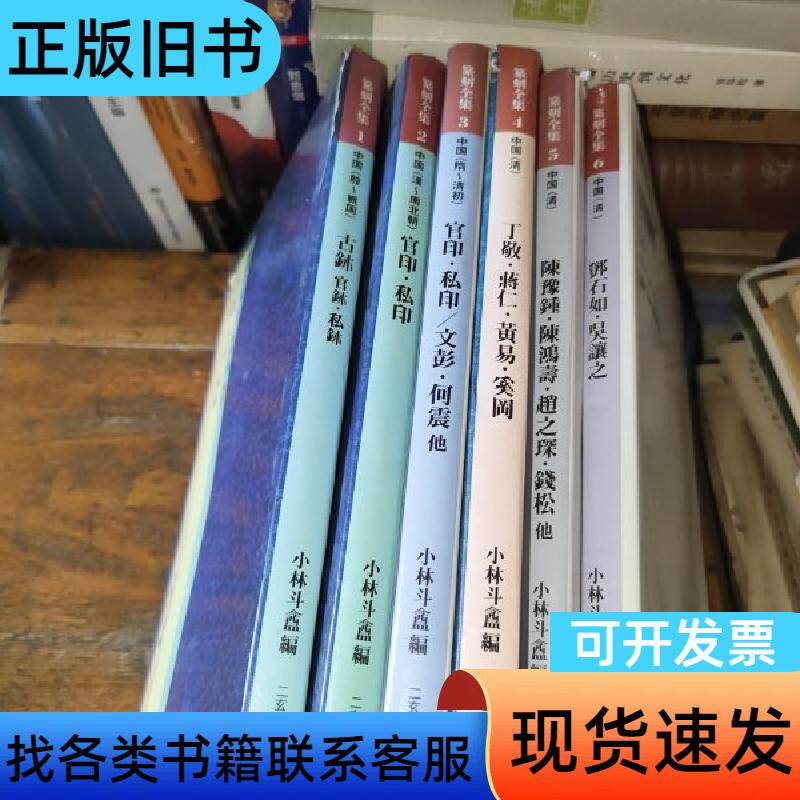 篆刻全集1-6 官印私印 丁敬 蒋仁 黄易 陈豫钟 小林斗盦