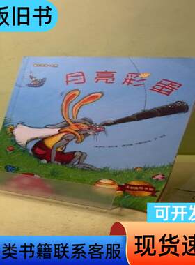 大憨熊绘本馆：月亮彩蛋 [德]萨拉·诺拉 著；尹倩 译；[德