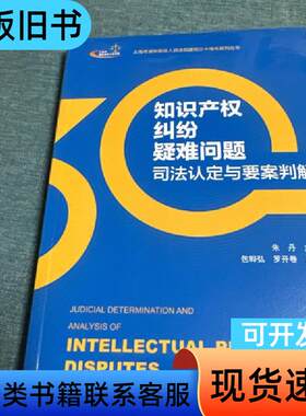 知识产权纠纷疑难问题司法认定与要案判解 朱丹 主编；罗开卷