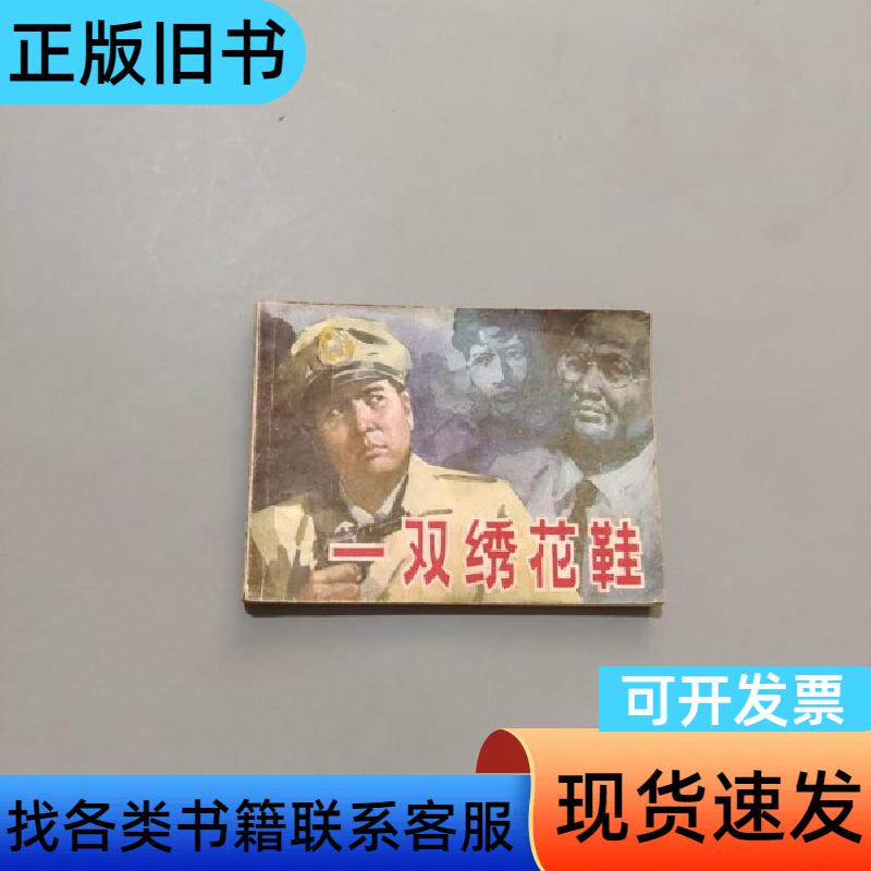 一双绣花鞋 丁楠 1981
