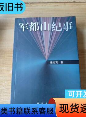 军都山纪事 张志宽 著   新华出版社