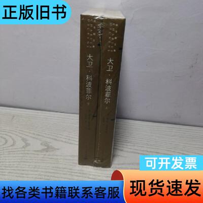 狄更斯文集：大卫·科波菲尔上下册 [英]查尔斯·狄更斯 著；