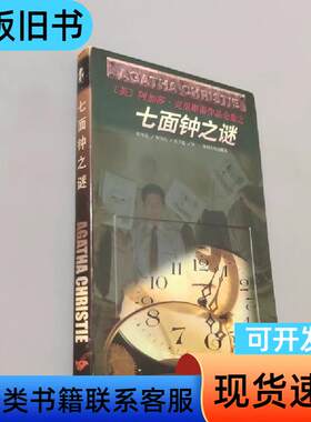 七面钟之谜 阿加莎·克里斯蒂   贵州人民出版社