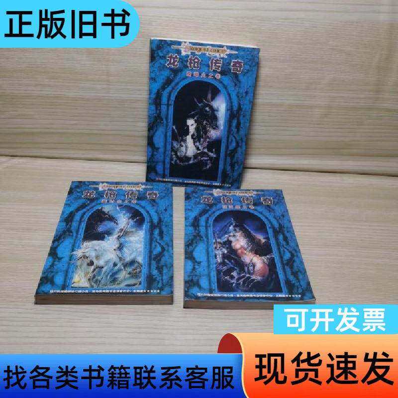 龙枪传奇 三部曲：时空之卷、烽火之卷、试炼之卷（全三册） 罗