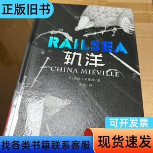 轨洋 [英]柴纳·米耶维著唐凌编李懿 译   重庆出版社