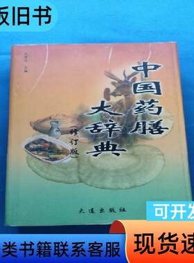 中国药膳大辞典（修订版） 王者悦 著   大连出版社