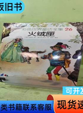 彩色世界童话全集：火绒匣205692648708798464
