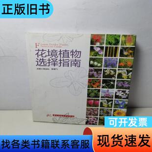 花境植物选择指南 高亚红、吴棣飞 著   华中科技大学出版社