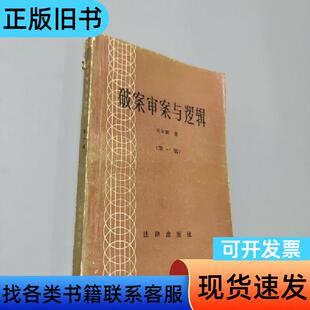 破案审案与逻辑 吴家麟 1982