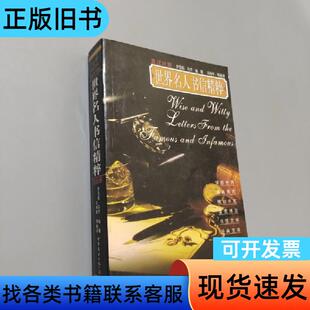 世界名人书信精粹 罗莎莉﹒马乔 世界图书出版公司