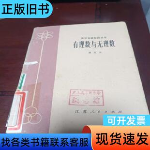 有理数与无理数 唐复苏 1979-02